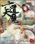 六道天魔封面