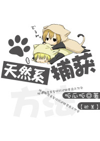 天然系的捕获方法封面
