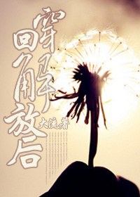 穿回解放后封面
