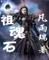 祖魂石