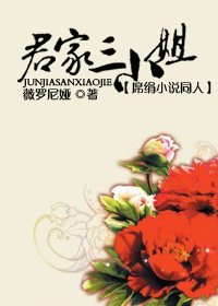 君家三小姐(席绢小说同人)封面