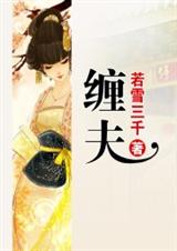 缠夫vcvxc封面