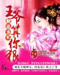 翻墙弃妃:王爷,算你狠封面